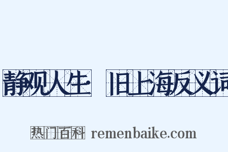 静观人生·旧上海反义词是什么意思的图片
